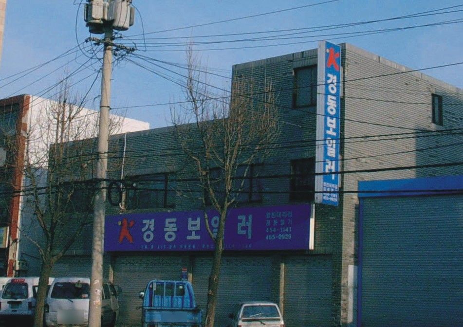 경동보일러 광진대리점의 가로형 간판과 돌출간판