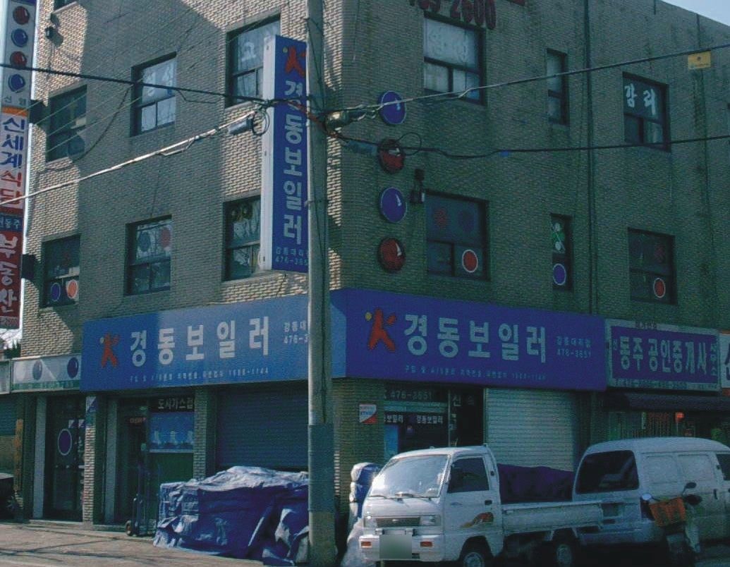 경동보일러 강동대리점 건물 전면의 가로형 간판과 돌출간판