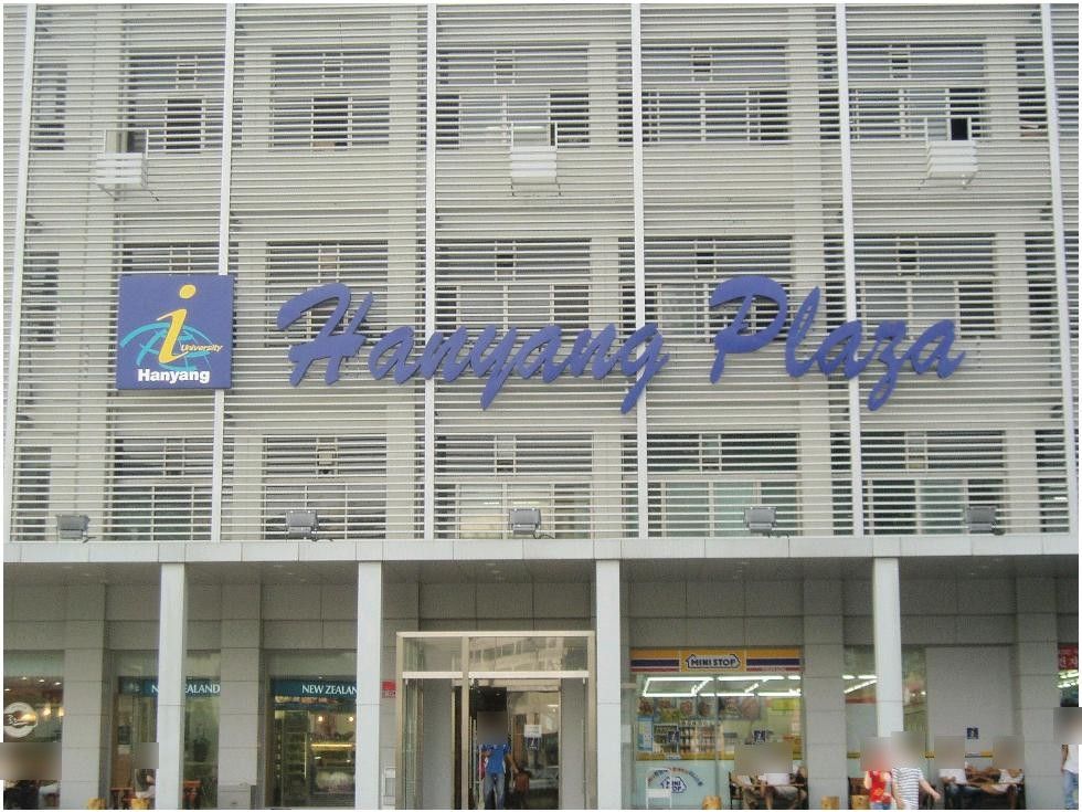 한양대학교 복지관 건물 전면의 Hanyang Plaza 채널 문자